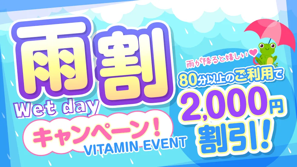 雨割キャンペーン開催!