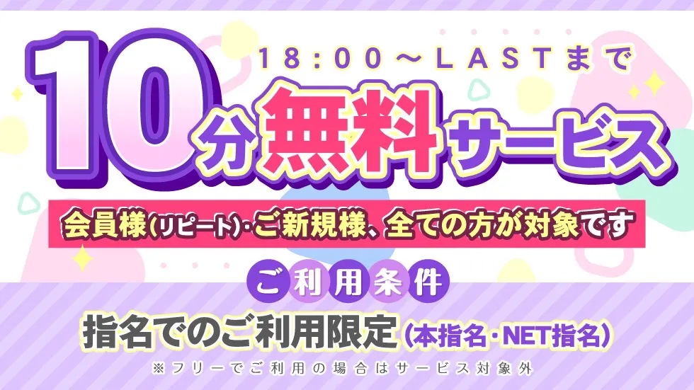 10分無料サービス!!